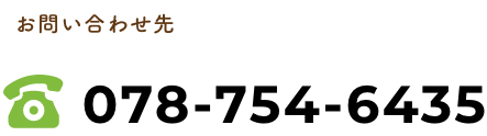 お問い合わせ先：078-754-6435