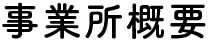 事業所概要