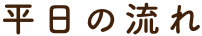 一日の流れ