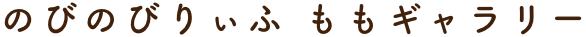 のびのびりぃふ　ももギャラリー