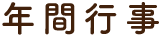 年間行事